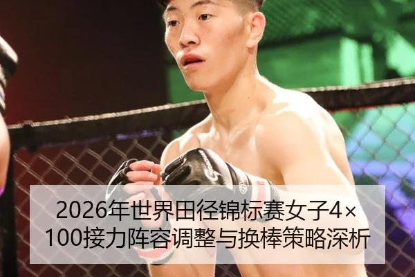 2026年世界田径锦标赛女子4×100接力阵容调整与换棒策略深析