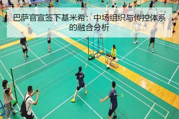巴萨官宣签下基米希：中场组织与传控体系的融合分析
